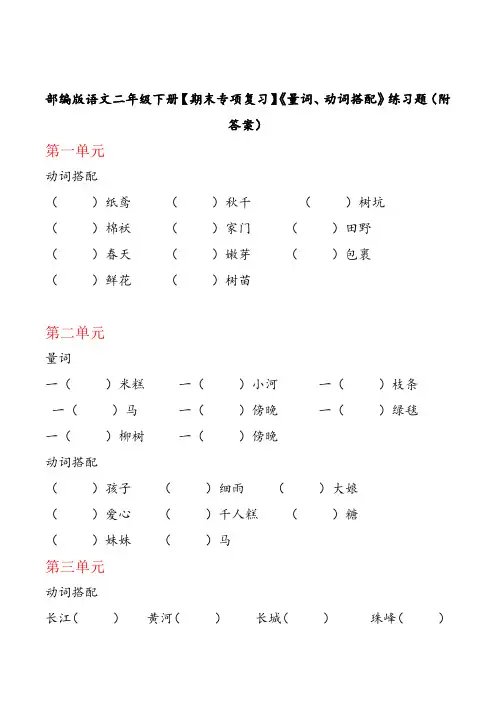 部编版语文二年级下册【期末专项复习】《量词、动词搭配》练习题(附答案)