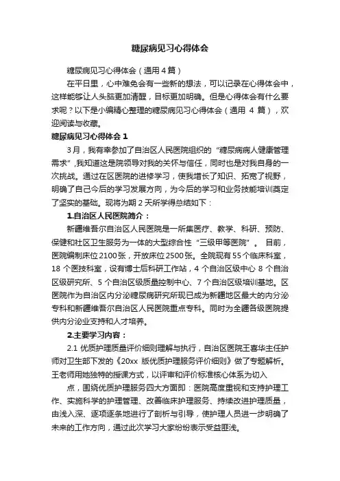 糖尿病见习心得体会（通用4篇）