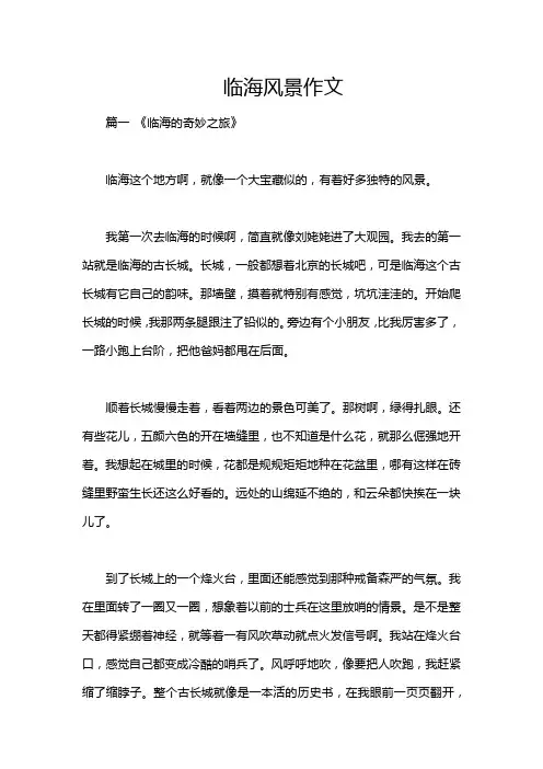 临海风景作文