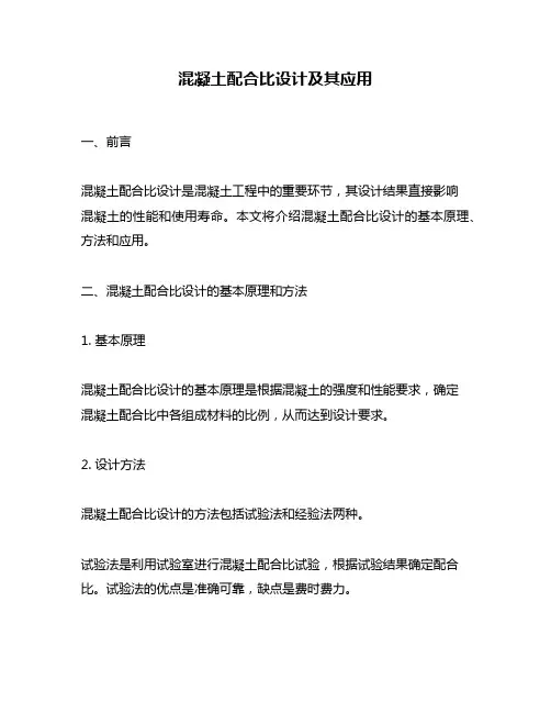 混凝土配合比设计及其应用