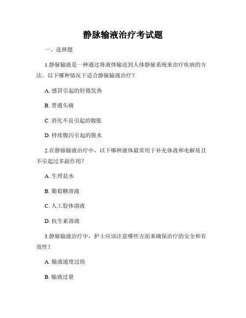 静脉输液治疗考试题