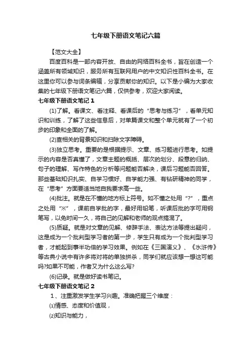 七年级下册语文笔记六篇