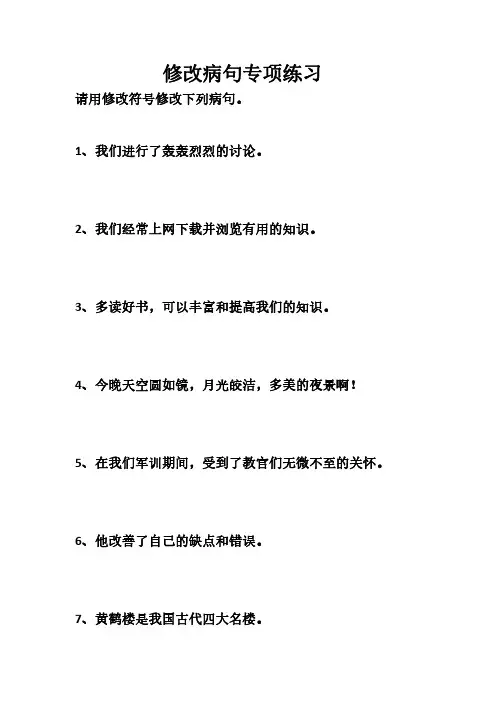 修改病句专项练习(含答案)