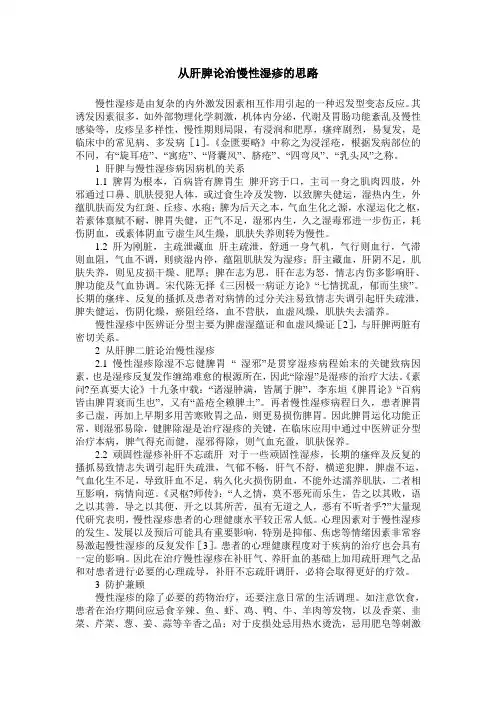 从肝脾论治慢性湿疹的思路