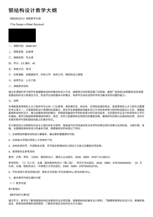 钢结构设计教学大纲