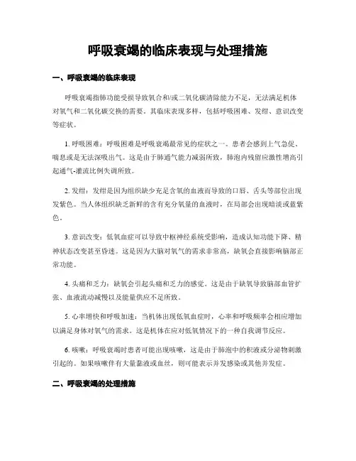 呼吸衰竭的临床表现与处理措施