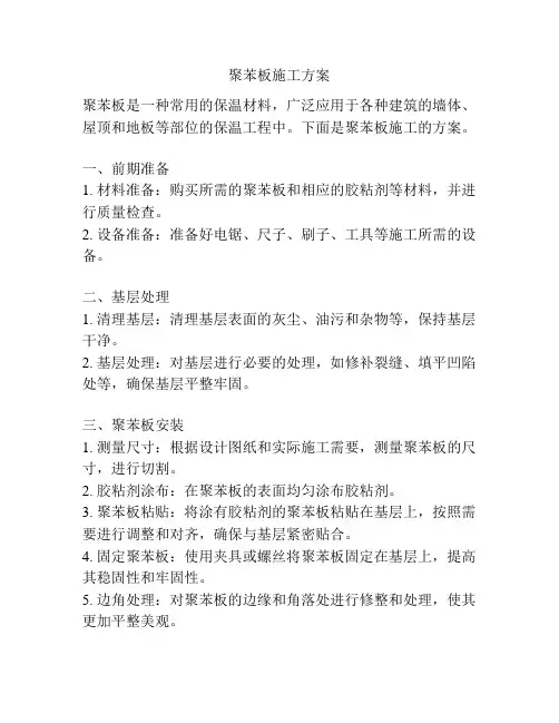 聚苯板施工方案