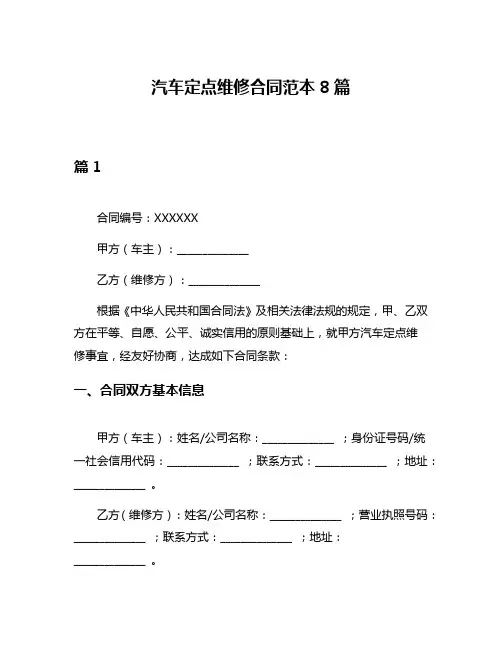 汽车定点维修合同范本8篇