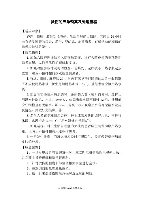 烫伤应急预案及处理流程