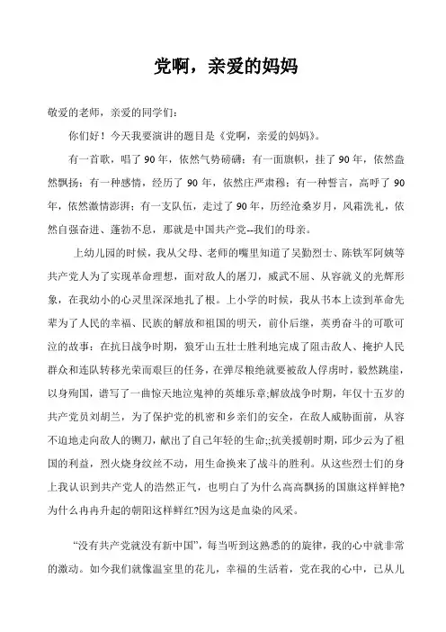 党啊,亲爱的妈妈演讲稿