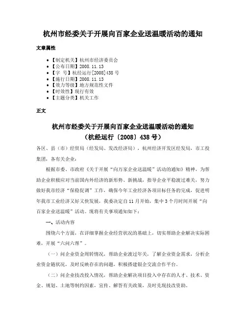 杭州市经委关于开展向百家企业送温暖活动的通知