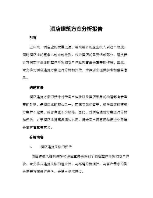 酒店建筑方案分析报告