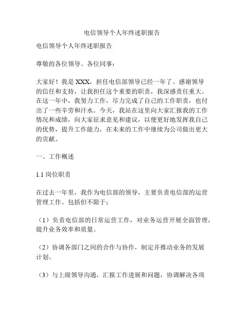 电信领导个人年终述职报告