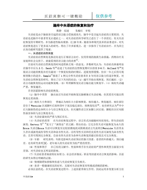 脑卒中失语症的恢复和治疗(内容清晰)