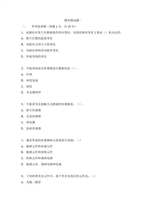传感器与检测技术期末测试题3套含答案(大学期末复习资料).doc