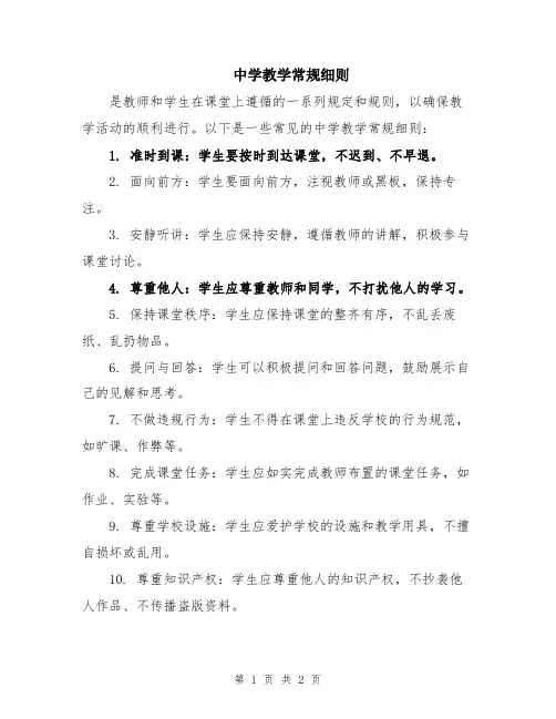中学教学常规细则