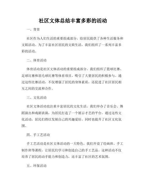 社区文体总结丰富多彩的活动