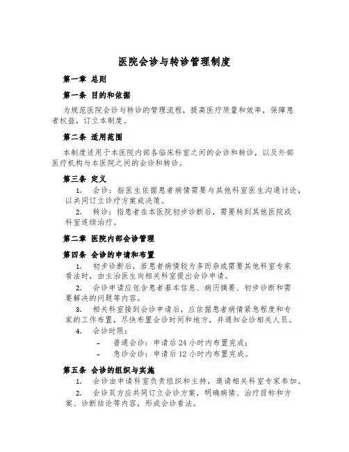 医院会诊与转诊管理制度