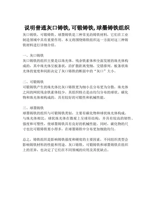 说明普通灰口铸铁,可锻铸铁,球墨铸铁组织