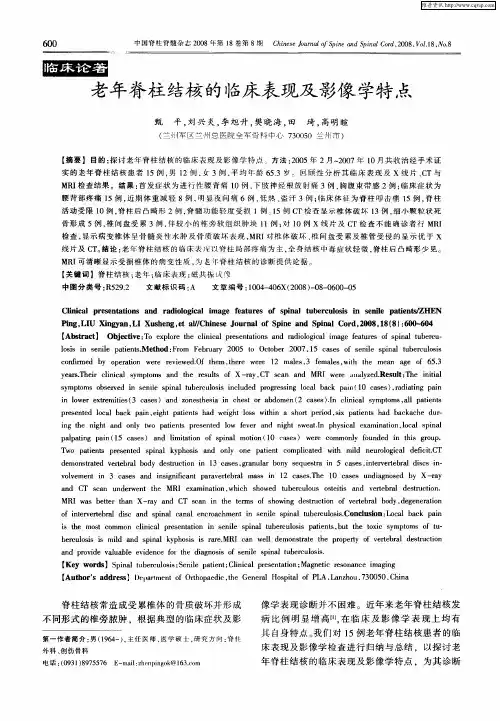 老年脊柱结核的临床表现及影像学特点