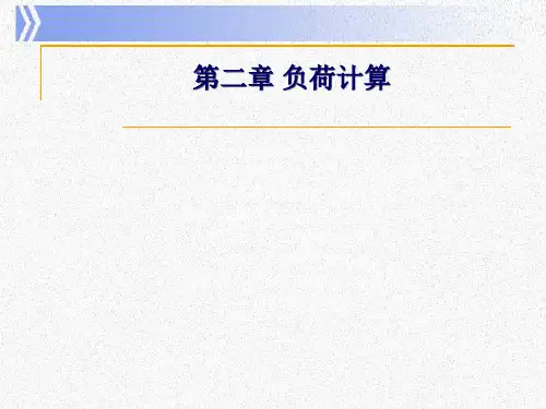 负荷计算优秀课件