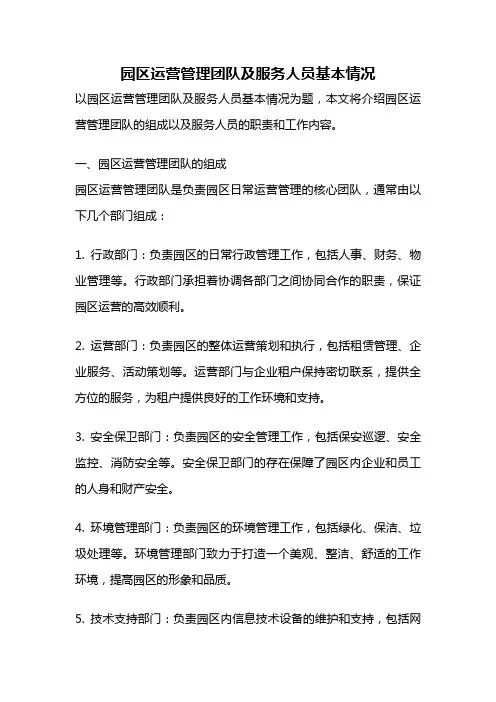 园区运营管理团队及服务人员基本情况