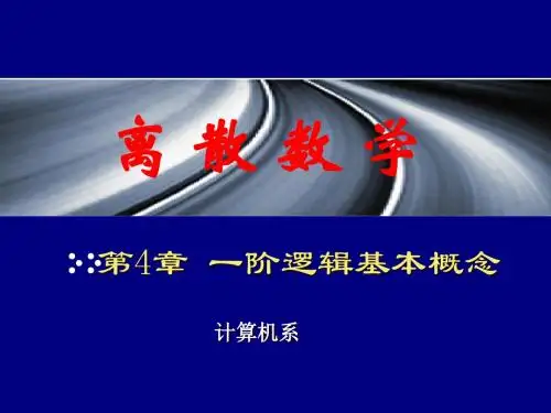 04一阶逻辑基本概念讲解