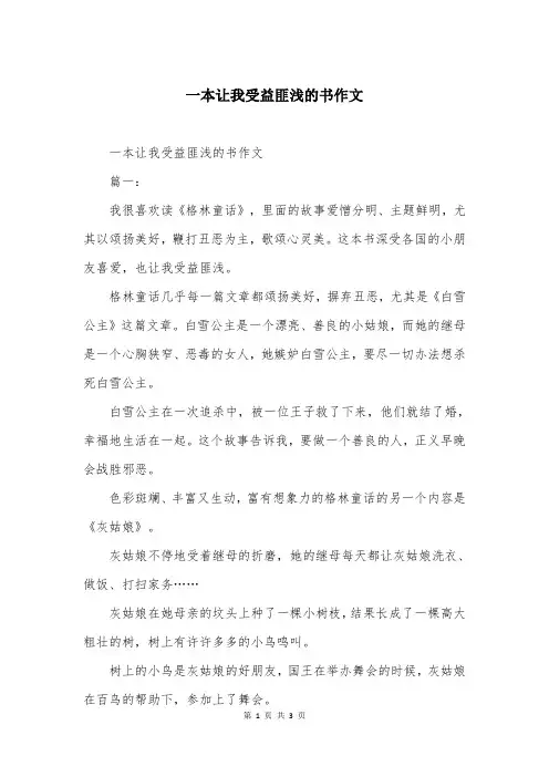 一本让我受益匪浅的书作文