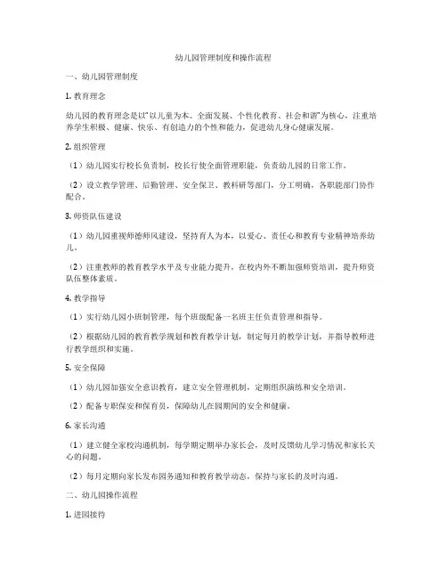 幼儿园管理制度和操作流程