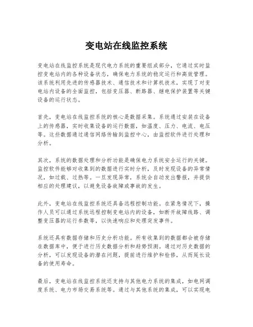 变电站在线监控系统
