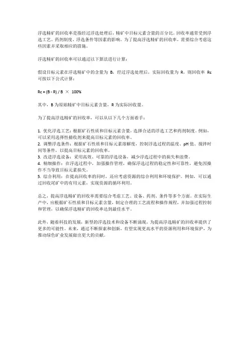 浮选精矿的回收率算法