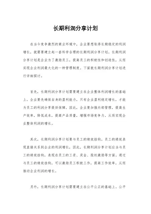 长期利润分享计划