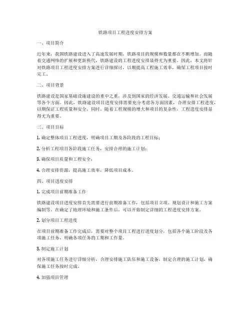 铁路项目工程进度安排方案