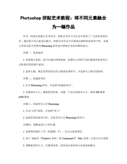 Photoshop拼贴艺术教程：将不同元素融合为一幅作品