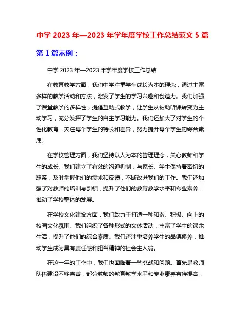 中学2023年—2023年学年度学校工作总结范文5篇