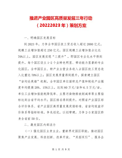 推进产业园区高质量发展三年行动(20222023年)策划方案
