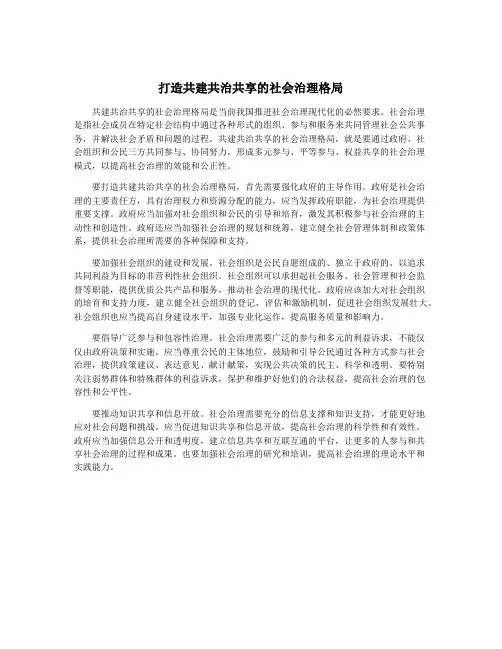 打造共建共治共享的社会治理格局