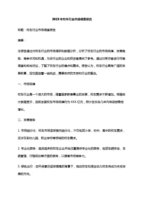 2023年校车行业市场调查报告