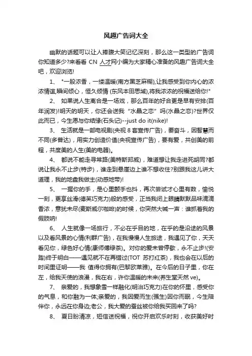 风趣广告词大全