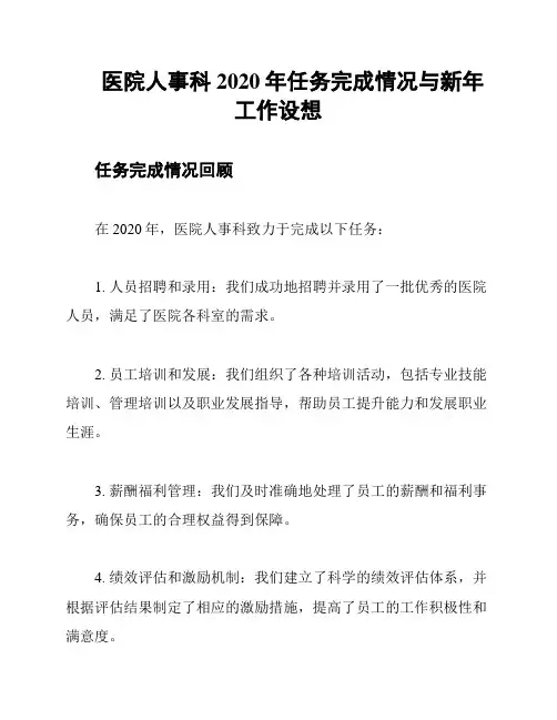 医院人事科2020年任务完成情况与新年工作设想