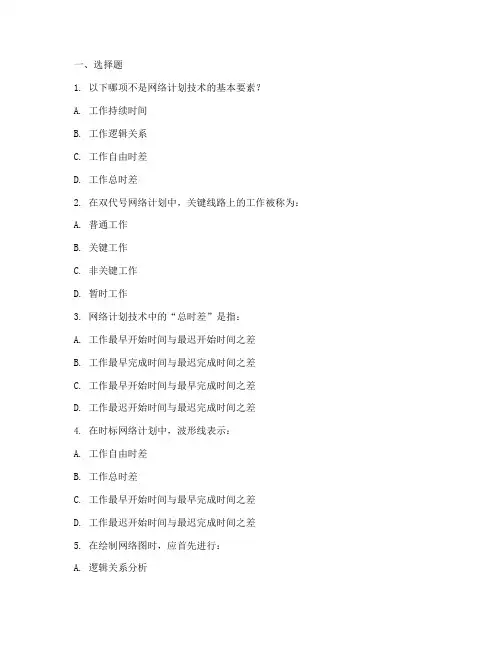 工程施工网络计划技术试题
