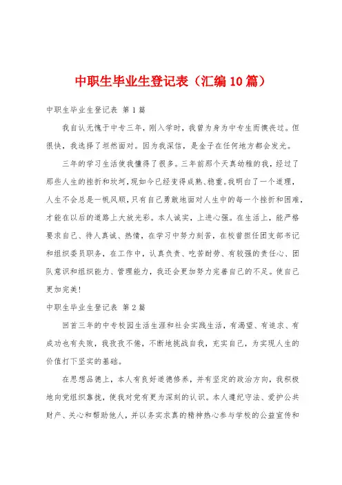 中职生毕业生登记表(汇编10篇)