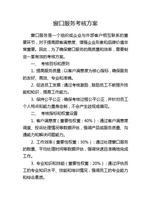 窗口服务考核方案