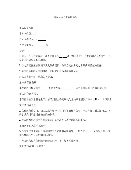 国际保函企业合同模板