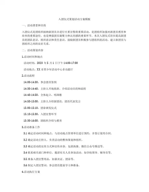 入团仪式策划活动方案模板