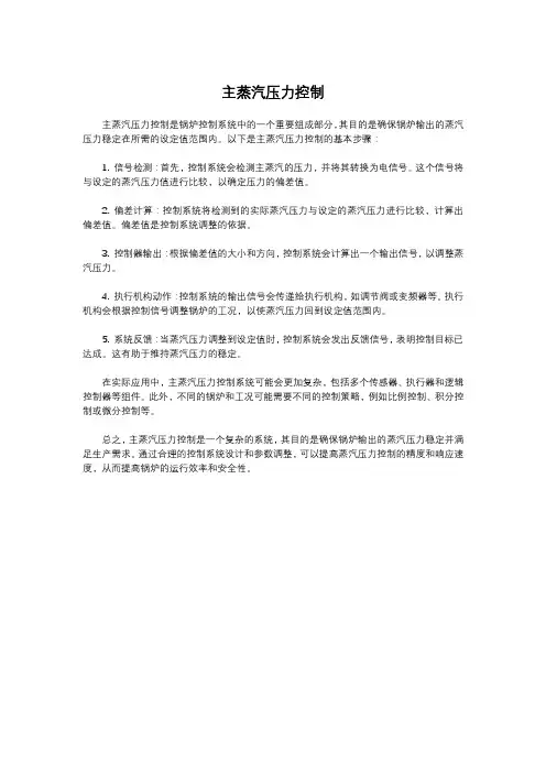主蒸汽压力控制