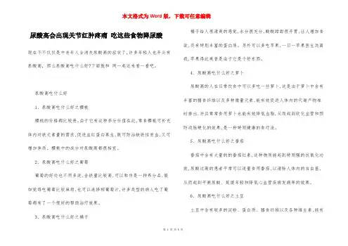 尿酸高会出现关节红肿疼痛 吃这些食物降尿酸
