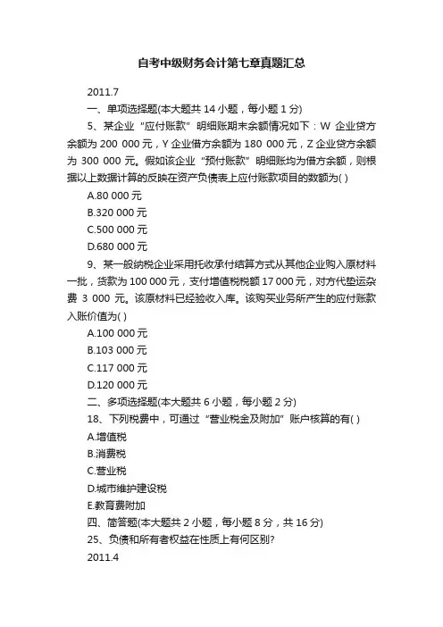 自考中级财务会计第七章真题汇总