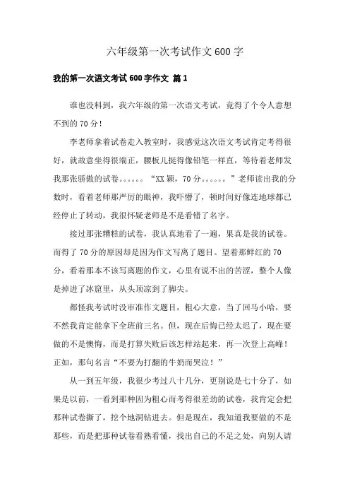 六年级第一次考试作文600字