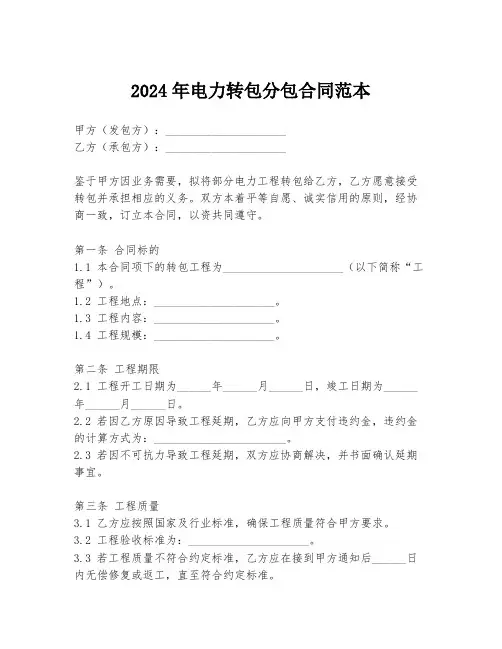 2024年电力转包分包合同范本